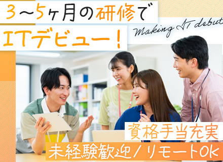 初級エンジニア*業界、職種未経験大歓迎*3～5ヶ月間の研修で育成*毎年10名採用＊リモート・フルリモートあり