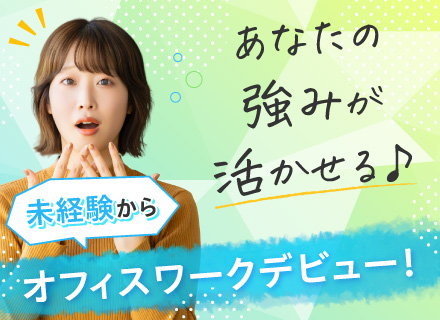 【 IT事務 】完全未経験／リモートあり／年間休日125日／残業なし／産休育休あり／服装・髪型自由／毎年昇給