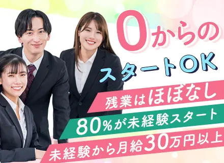 安全管理プランナー*未経験OK*月給30万～*土日祝休*残業ほぼ無*20～40代活躍*面接1回*Web面接も可