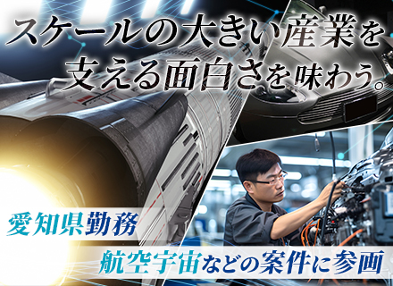 組み込みエンジニア（航空宇宙・自動車・産業機械）#賞与年2回#家賃補助あり#資格取得支援･資格手当あり
