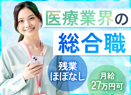 医療系総合職(事務/人事/広報など)｜未経験OK★残業5h以内★賞与年2回