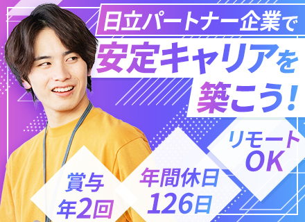 開発エンジニア*日立グループ直取引*リモート案件5割*年間休日126日*賞与年2回*5日以上の連休あり