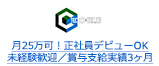 月25万可！正社員デビューOK 未経験歓迎／賞与支給実績3ヶ月