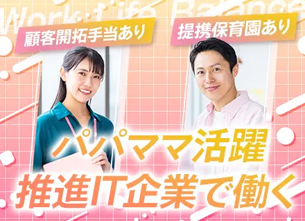 【IT営業】IT業界未経験OK／パパママ活躍中／提携保育園あり／育休・産休取得実績あり／賞与年2回
