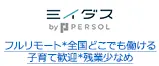 フルリモート*全国どこでも働ける 子育て歓迎*残業少なめ