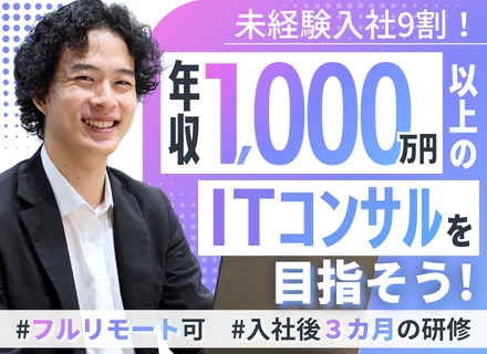 ITコンサル（育成枠募集）未経験OK｜3カ月の研修後、SEからコンサルへステップアップ｜リモート8割以上