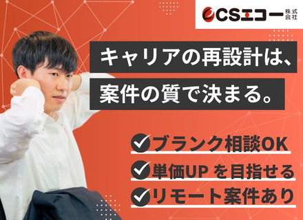 フリーランスITエンジニア／月額40万円～120万円／案件選択可／リモート案件あり／ブランクOK