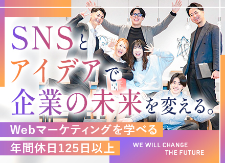 Web・SNS企画営業／年休125日以上／研修制度充実／テレアポ・飛び込み一切なし