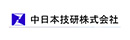 中日本技研株式会社