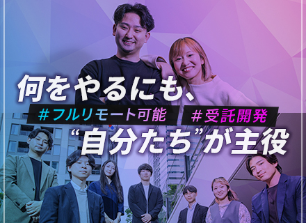 【Web開発エンジニア】平均還元率85％／年間休日135日／フルリモート可／有給翌月付与／残業月5h以下