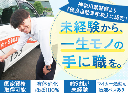 自動車教習所のインストラクター｜未経験OK*賞与年2回*国家資格*資格取得期間は実務ゼロ*有休取得ほぼ100％
