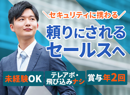 セキュリティ反響営業*テレアポ・飛び込み完全ゼロ*5期連続売上増・創業30年安定企業*賞与年2回*住宅手当有
