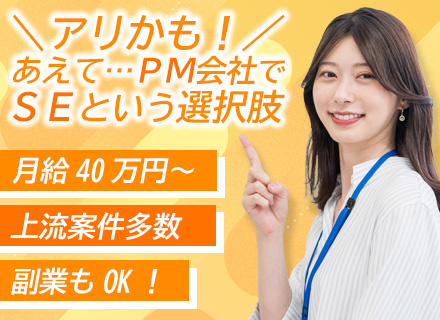 【SE】月給40万円～/全員リモート中/年休120日以上/残業●ｈ以内/前職給与保証/フルリモート案件あり