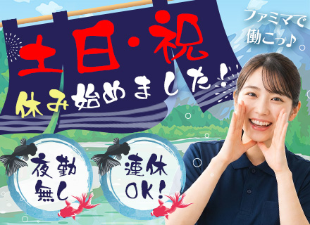 コンビニスタッフ*残業月10h*トイレ掃除・酔客対応・ノルマ一切無し*完全週休2日制*コンビニ経験者優遇