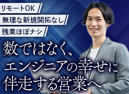 IT営業｜年休128日｜在宅×出社のハイブリッド勤務｜定時退社OK｜営業経験を活かせる｜大手企業と直取引あり