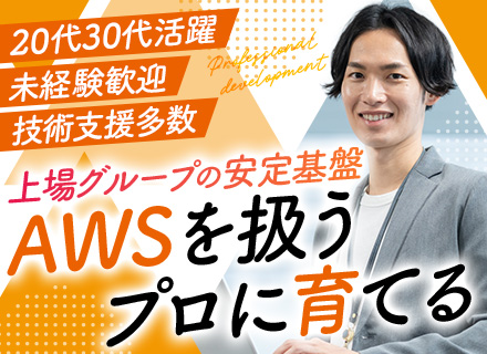 インフラエンジニア*実務未経験者歓迎*20代30代活躍*AWS等資格取得支援多数*年間休日実質173日