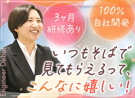 開発エンジニア*未経験OK*100％自社内開発*年休127日*実働7.5h*家族手当・社宅あり