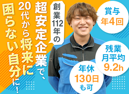 技術開発職｜未経験歓迎｜賞与4回｜社員寮あり｜奨学金返還支援制度あり｜国家資格をゲット｜創業112年の安定企業