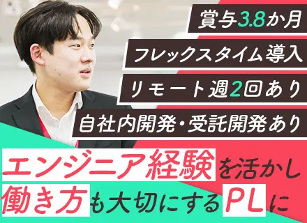 PL／リモート案件多数／フレックスあり／時短勤務可／残業月平均11.4時間／年休127日／有休取得率70%以上