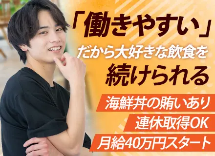 【廻転寿司の店長】人柄採用*月給40万円以上*賞与年3回*定着率100%*連休取得可*月給45万円～も可