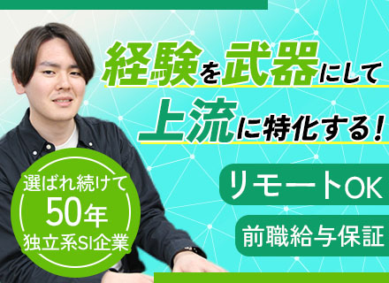 開発エンジニア／直請け8割／50代活躍中！／リモート＆フレックス／横浜勤務／定着率95％／家族・住宅手当あり