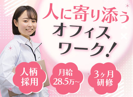 スタッフサポート(人事労務)*未経験歓迎*3ヶ月研修*月給28.5万～*有給消化75％超*85%未経験スタート