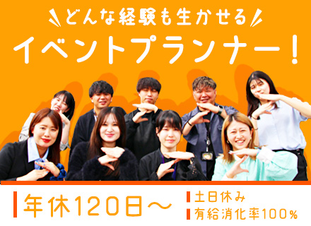 イベントプランナー/完全週休2日制/学歴経験不問/10時始業/四ツ谷駅から徒歩1分/フレックス（約半年後）