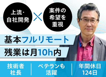 開発エンジニア／経験3年以上歓迎／現役Java社長と上流で勝負／20～30代活躍中／残業少なめ・基本リモート