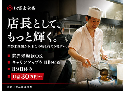 店長候補／月給30万円スタート／賞与平均3.3カ月分／今年10～15店舗オープン予定／週休2日制／長期休暇あり