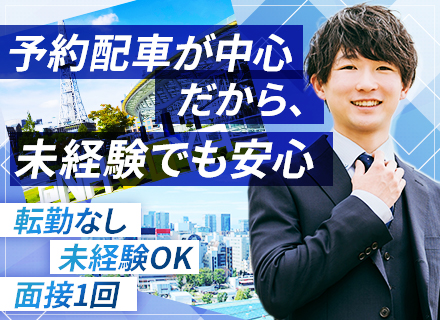 タクシードライバー★未経験歓迎★普通免許でOK★平均月収37万円★賞与最大130万★寮完備＆入社半年は寮費無料
