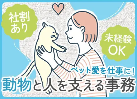 仕入・サポート事務／未経験歓迎／残業月5時間程／年間休日123日／創業56年の安定基盤／ペット手当・社割あり