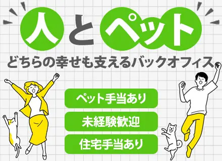 人事・総務／未経験歓迎／残業月5時間程／年間休日123日／創業56年の安定基盤／ペット手当・社割あり