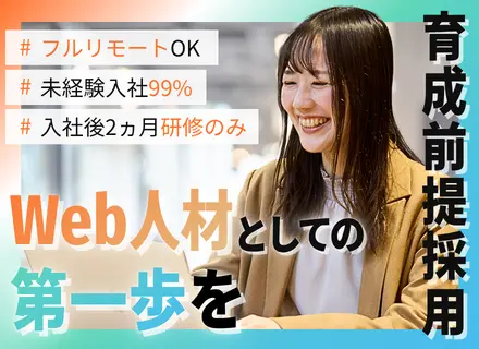 Web総合職◆未経験99％◆フルリモートOK◆入社後2ヵ月間は研修のみ◆残業月3h◆服装髪型自由