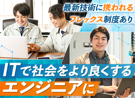 デジタル推進エンジニア#残業月平均10h以内#賞与年2回#家賃補助あり#資格取得支援・資格手当あり
