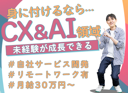 クラウドエンジニア【CX技術×AI自社開発】実務未経験・第二新卒OK*年休124日*残業月10h程*リモート可