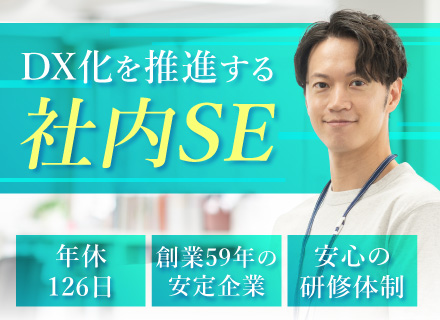 社内SE／完全週休2日制／土日祝休み／年間休日126日／残業月20時間／賞与年2回（昨年度実績3ヶ月分）