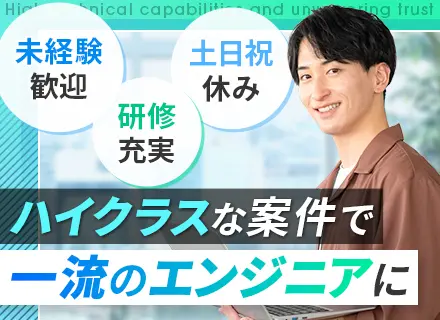 システムエンジニア◆未経験者も歓迎！◆あなたのスキルに合わせた充実の研修カリキュラム（無料）