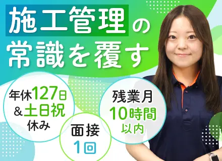 施工管理/月給26万円以上/面接1回/残業月平均10時間以内/年休127日以上/賞与年3回/転勤なし
