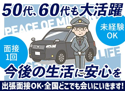 タクシードライバー/40代～50代活躍/平均月収37万円/賞与最大130万/残業なしもOK/日勤・夜勤が選べる