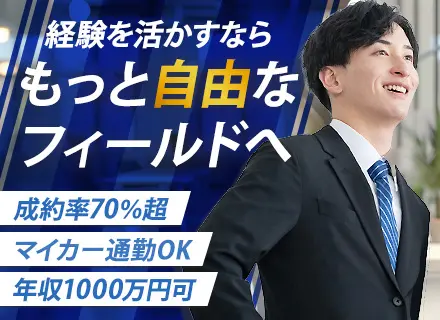 【営業】年収1,000万円も可能｜エリア選定自由｜直行直帰OK｜全国へ支店拡大中｜入社2カ月で昇進実績有