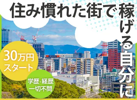 【プロモーション営業】未経験歓迎｜月給30万円～｜月収100万円超えも可｜直行直帰OK｜広島・九州・東京エリア