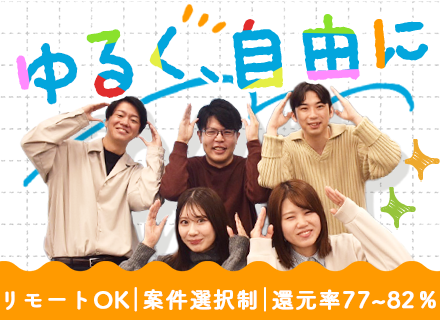 開発エンジニア/ゆる～く自由に働ける！/リモート案件92％/社内業務ゼロ/平均残業7.8時間◎