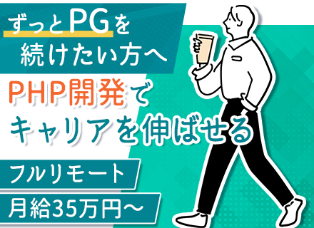PHPエンジニア【フルリモート】微経験OK◆月給35万円～◆残業月平均10h◆産育休取得実績あり◆OJT研修有