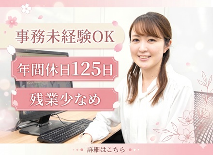 【営業サポート】未経験者歓迎／年休125日／残業月10ｈ以下