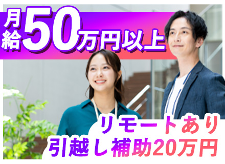 ITエンジニア｜月給50万円～＋賞与｜前給保証｜残業10h程度｜リモート可｜副業OK｜引越し支援最大20万円