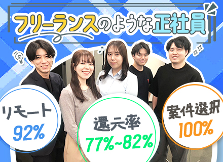 【開発エンジニア】《自由×安定》フリーランスのような正社員/リモート案件92％◎案件100％選択制！