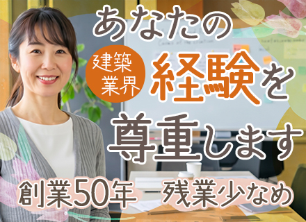 事務（建築部門担当）◆年間休日122日・土日祝休み◆40代～50代活躍◆残業月10時間以内◆時短勤務相談可