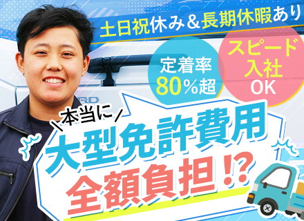 ドライバー/普通免許のみでOK/未経験OK/月収70万円可/土日祝休み＆長期休暇年2回/免許取得費用0円