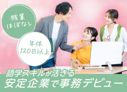 グローバル商社の仕入れ事務／中国語＆日本語を活かしてバイヤー業務をサポート／残業少なめ