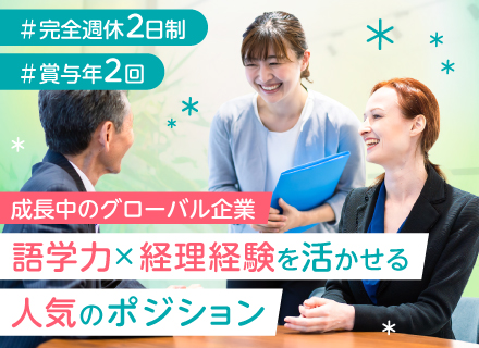 グローバル商社の経理／ビジネスレベルの中国語＆ネイティブレベルの日本語を活かす／残業少なめ